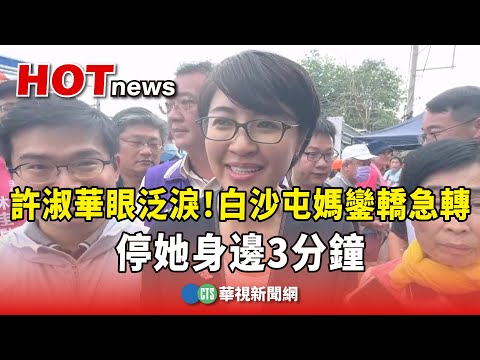 許淑華眼泛淚！白沙屯媽鑾轎急轉　停她身邊3分鐘