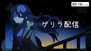 ゲリラ配信