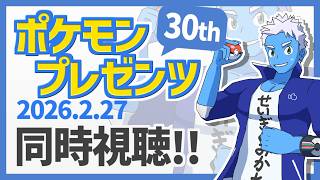 [LIVE]【同時視聴】祝30周年！ポケモンプレゼンツ 2026.2.27をみんなで見よう！【VTuber】
