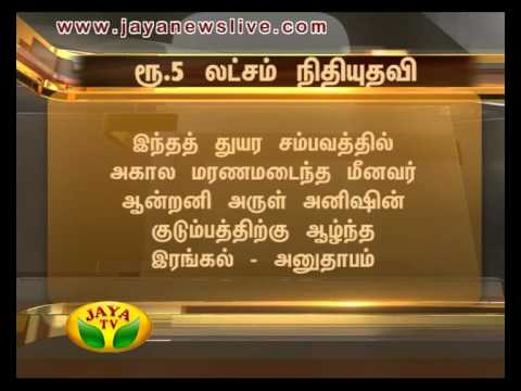 கத்தார் நாட்டில் கன்னியாகுமரி மீனவர் சுட்டுக் கொல்லப்பட்டதற்கு முதலமைச்சர் இரங்கல் 10 08 2015