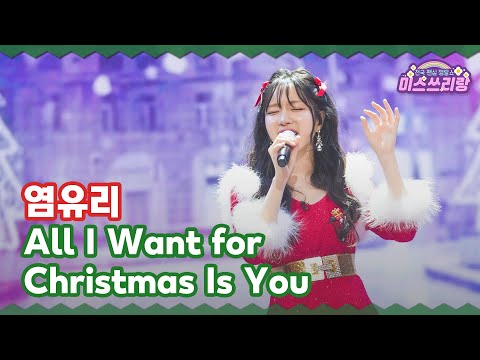 [클린버전]염유리 - All I Want for Christmas is You ♥미스쓰리랑 34회♥ 241225 방송