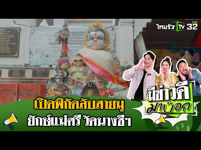 เปิดพิกัดที่มูลับ! ขอเลข ได้โชคยักษ์แม่ศรี วัดนางชีฯ | 6 เม.ย. 68 | มีข่าวดีมาบอก