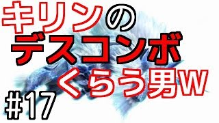 【MHW】#17　ＨＲ４９の試練クエスト［その雷鳴は天罰か、祝福か］に行ってキリンのデスコンボで乙る男の図ＷＷＷ