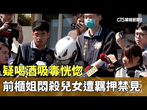 疑喝酒吸毒恍惚　前櫃姐悶殺兒女遭羈押禁見