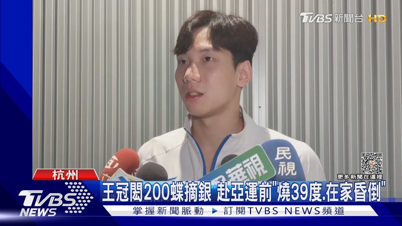 王冠閎200蝶摘銀 赴亞運前「燒39度、在家昏倒」