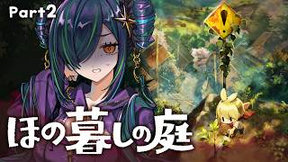 【ほの暮しの庭】いまのところスローライフ（金なし）※ネタバレあり【北小路ヒスイ/にじさんじ】