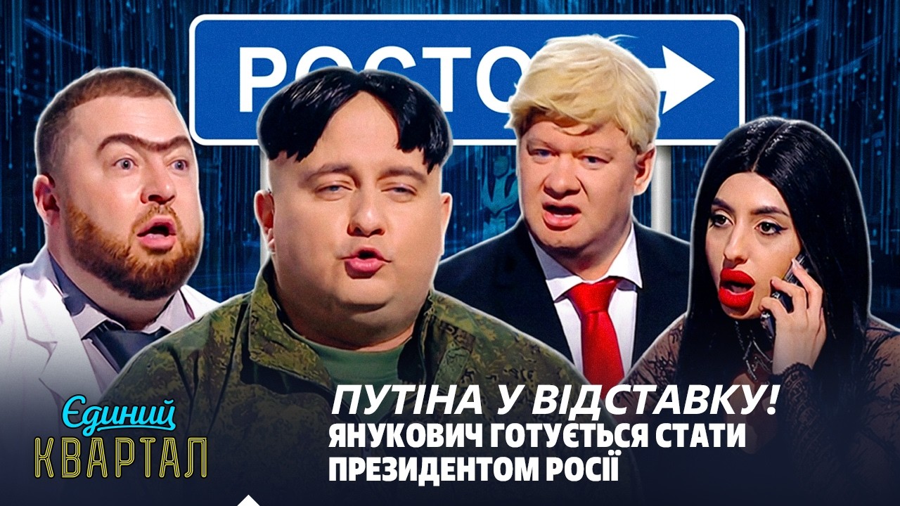 путіна у відставку! Янукович готується стати президентом Росії | Єдиний Квар
