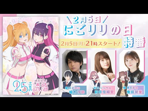 TVアニメ『2.5次元の誘惑』｜“にごリリの日”記念スペシャル特番