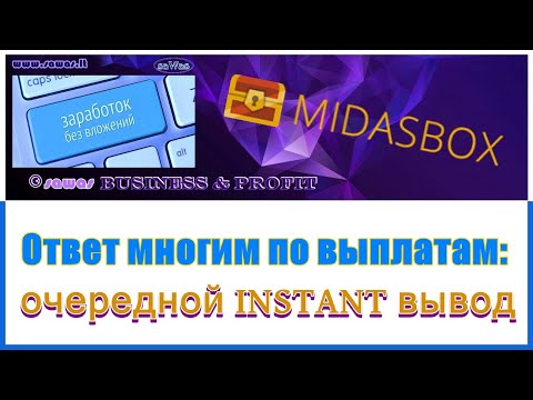 MidasBox - Oтвет многим по выплатам: очередной INSTANT вывод - Заработок БЕЗ вложений, 22 Декабря 20