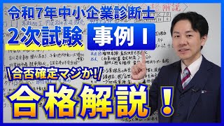 令和7年度 事例Ⅰ 合格解説