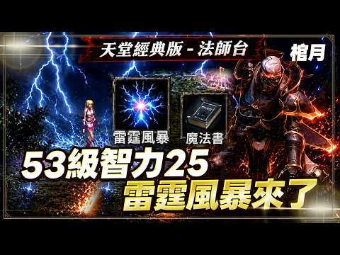【天堂經典版】棺月⭐53級智力25習得雷霆風暴《全台最大戰略物資台》｜6/12