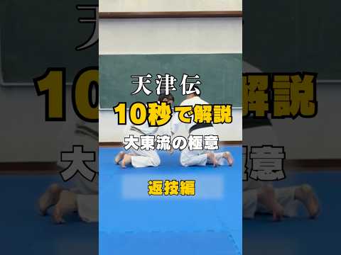 10秒で解説　座技小手返しの受身返し〜合気道の源流〜古流に残る大東流合気柔術天津総伝の巻