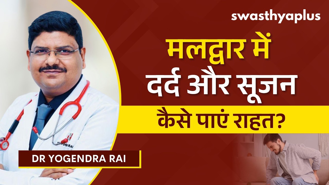 मलद्वार में सूजन, जानिए किस बीमारीका लक्षण  | Swollen Anus in Hindi | 