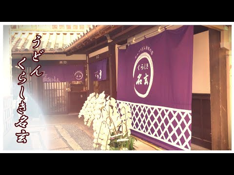 ¡Udon delicioso! Kurashiki Meigen - Escaparate elegante - Muy elogiado por los turistas - Segunda tienda de Okayama Meigen - Inauguración en primavera de 2023