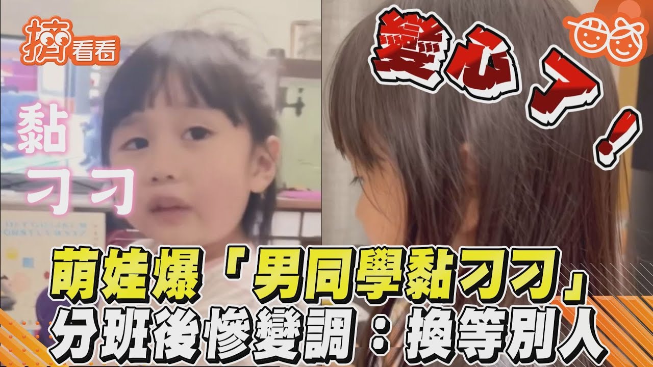 影音/萌娃爆「男同學黏刁刁」 分班後慘變調:換等別人