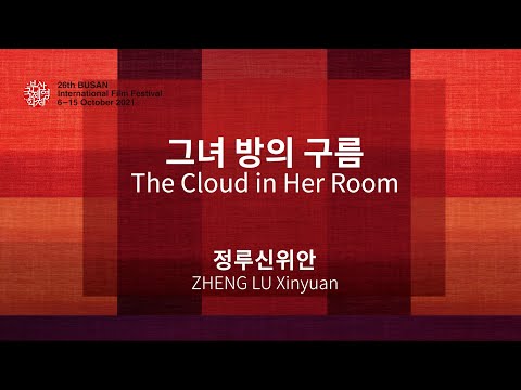 BIFF2021 감독 인사말 | 그녀 방의 구름 The Cloud in Her Room | 정루신위안 ZHENG LU Xinyuan