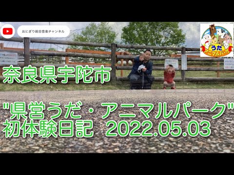 こども学科 うだアニマルパーク（県営）に行ってきました【連休第2弾】
