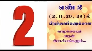 number 2 numerology life path in tamil | 2,11,20,29 ல் பிறந்தவர்களின் எண்கணித பலன்கள்.