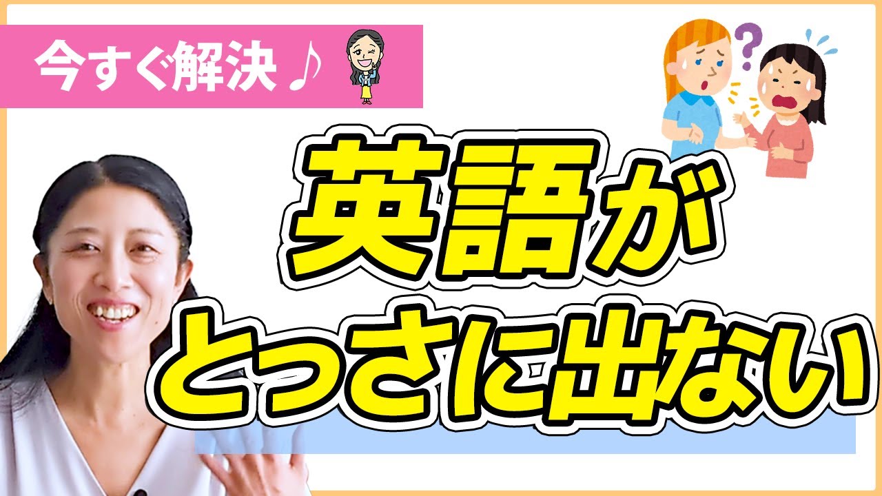 英語がとっさに出てこない悩みをすぐに解決する方法