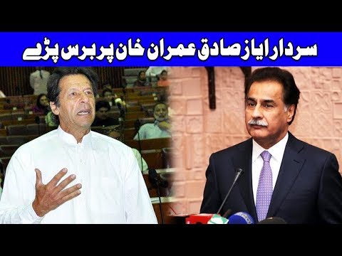 Sardar Ayaz Sadiq Lashes Out On Imran Khan | 31 October 2018 | Dunya News
