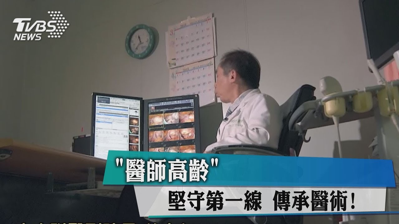 「醫師高齡」堅守第一線 傳承醫術!