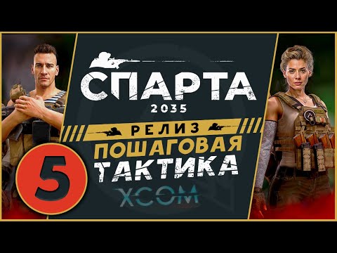 Спарта 2035 прохождение на релизе - русский XCOM - часть 5 (максимальная сложность)