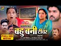 बहू बनी टीचर Bahu Bani Teacher Aamrapali Dubey New Bhojpuri Movie Emotional Fami