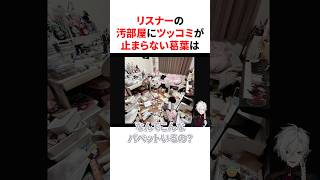リスナーの汚部屋にツッコミが止まらない葛葉　#にじさんじ #雑学 #豆知識
