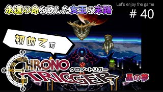 初めてのクロノ・トリガー / 永遠の命を欲した女王の末路 #40