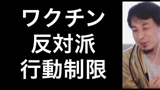 【ひろゆき】コロナワクチン打ってない人の行動制限。ワクチンパスポート【切り抜き/論破】