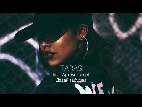 TARAS - Давай забудем (feat. Артём Качер)