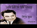 Ami Chini Go Chini Tomare | Kishore Kumar | Rabindrasangeet | Tagore Song By Kishore Kumar
