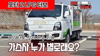  [리뷰] 현대포터 1톤 LPG 터보 실차주 리뷰! LPG 누가 힘 없대요? 포터만 3대째인 차주님 이야기, 파워, 연료비 전부 알려드립니다. 유튜브 썸네일