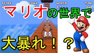 マリオ視点でやるゲームが想像以上に怖かった…