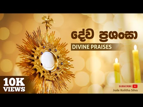 දේව ප්‍රශංසා Divine Praises | දෙවියන් වහන්සේ ආශිර්වදිත වේවා | Dewiyan Wahanse Ashirwaditha Wewa