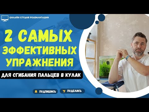 Не сгибаются пальцы в кулак? (2 самых эффективных упражнения, чтобы это исправить)