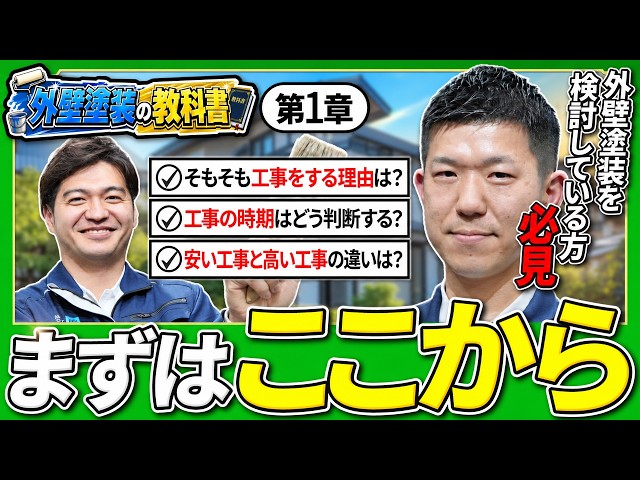 【外壁塗装の教科書 第1章】外壁塗装は何のためにする？初めての人が失敗しない基礎知識｜タムラ塗装