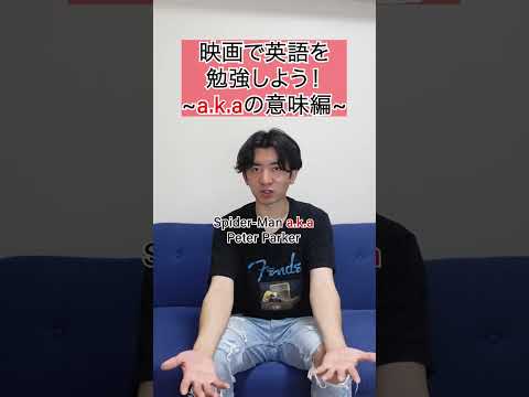 「aka」の意味と略語の使い方