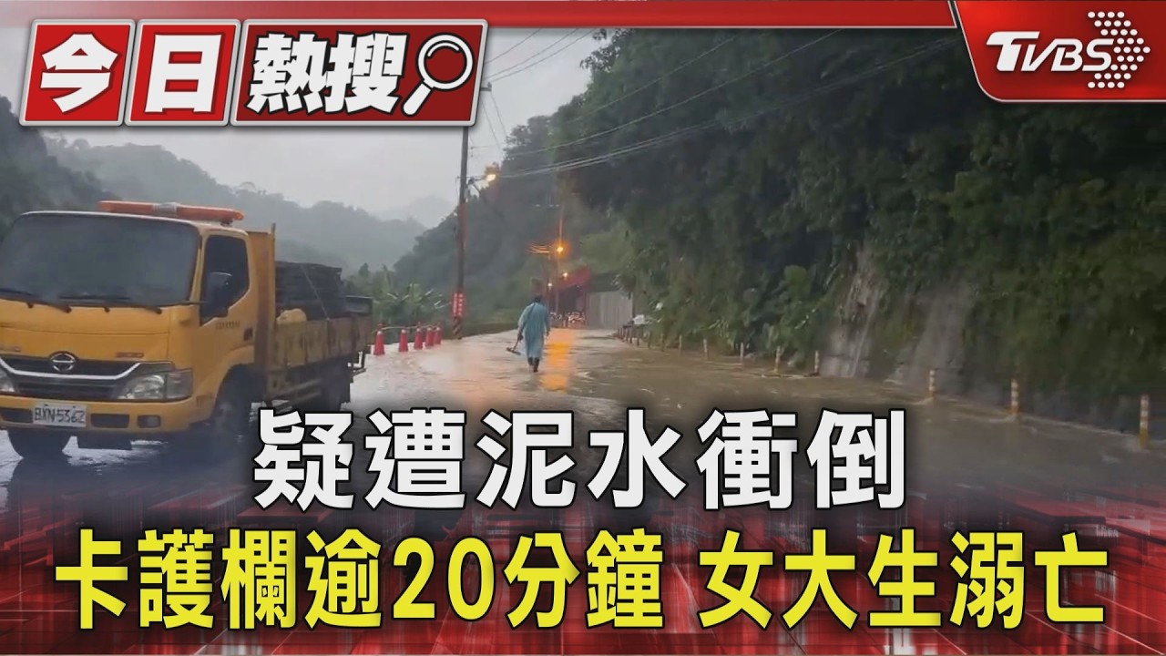 露營返程傳憾事!21歲女大生跌落排水溝 頭部重創亡