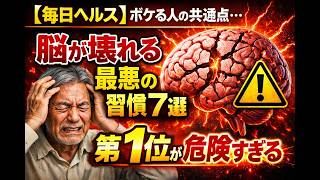 ボケる人の共通点…脳を壊す最悪の習慣7選｜1位が想像以上にヤバい