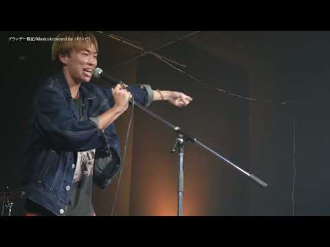 ブランデー戦記/musica【京都精華大学軽音楽部】