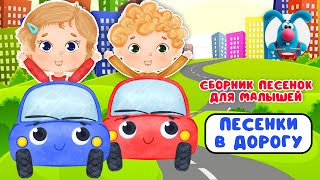 ПЕСЕНКИ В ДОРОГУ ♫ СБОРНИКИ ДЛЯ САМЫХ МАЛЕНЬКИХ ♫  0+