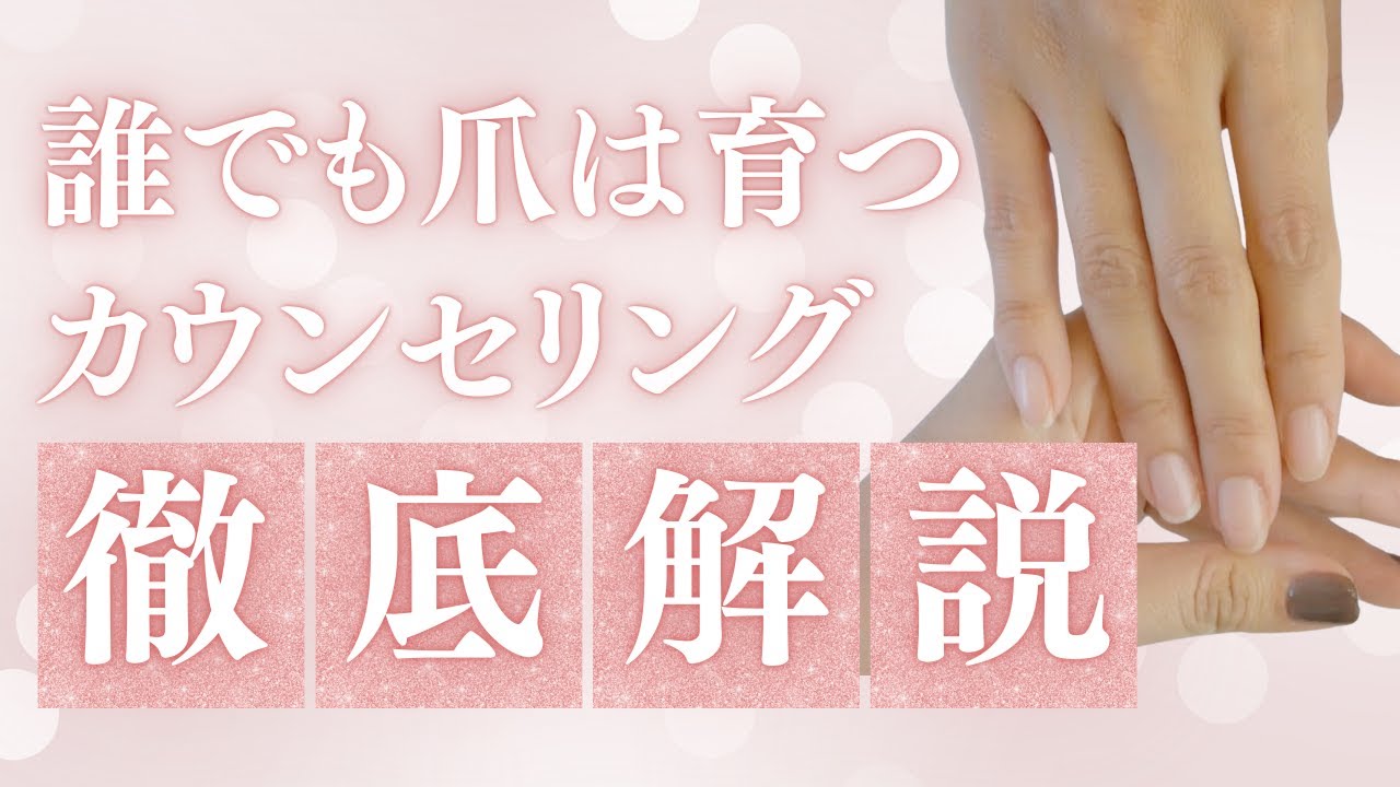 爪を育てるサロンカウンセリング