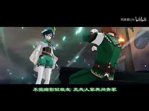 【元神】 【溫迪】 迴盪在無風之地的 《群青》