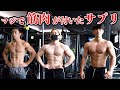 本当に筋肉がデカくなったサプリメントTOP3を教えます。