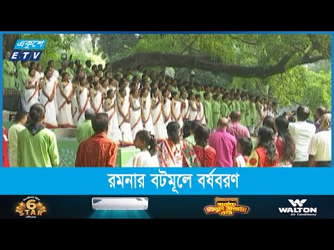 রমনার বটমূলে ছায়ানটের বর্ষবরণ