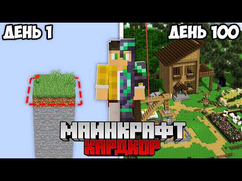 Я Выжил 100 Дней в РАСШИРЯЮЩЕМСЯ МИРЕ в Майнкрафт Хардкоре !