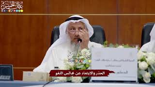 17 - الحذر والابتعاد عن مجالس اللغو - عثمان الخميس