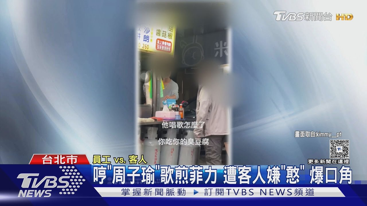 哼「周子瑜」歌煎菲力 遭客人嫌「憨」爆口角