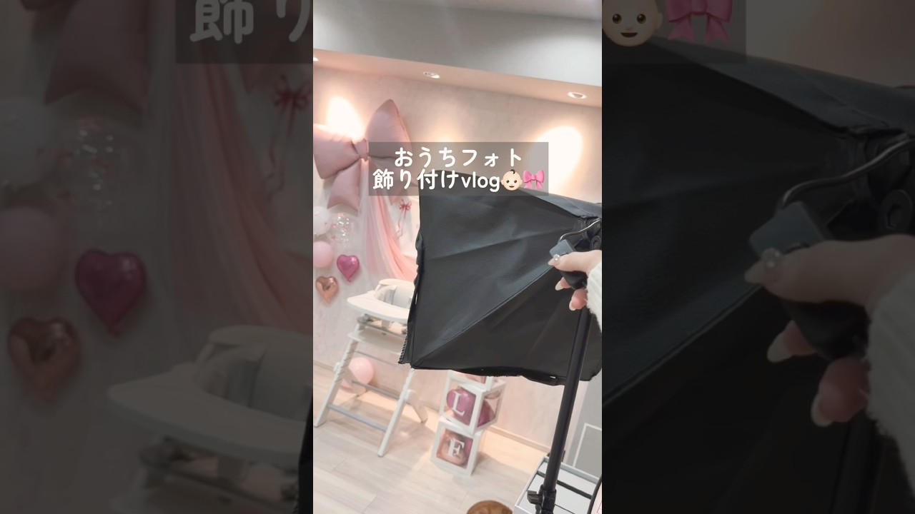 ハーフバースデーの記念におうちフォト👶🏻‪‪📸 娘の好みがまだない（分からない？）内にやりたかったテーマのひとつ🎀 #vlog #ハーフバースデー #おうちフォト #バルーンデコ #生活音